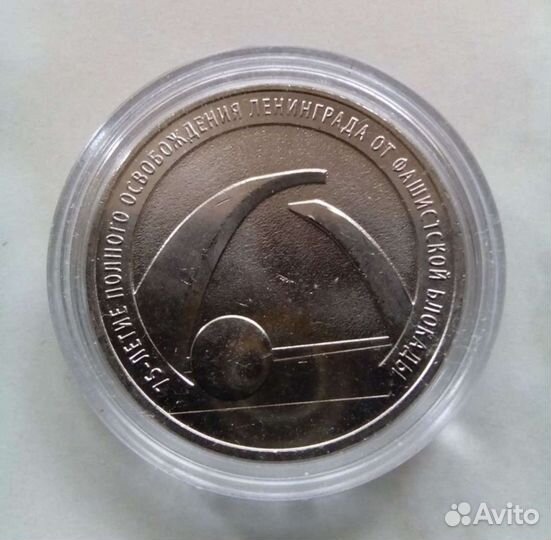 25 рублей 2019 года. 75 лет снятия блокады Ленингр