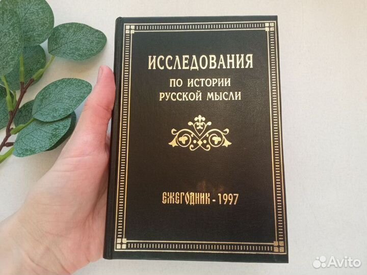 Исследования по истории русской мысли 1997 г