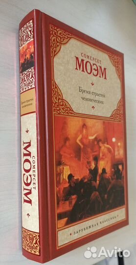 Бремя страстей человеческих - Сомерсет Моэм