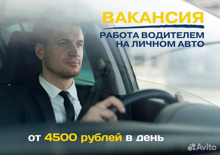 Водитель на легковом авто подработка на выходные T