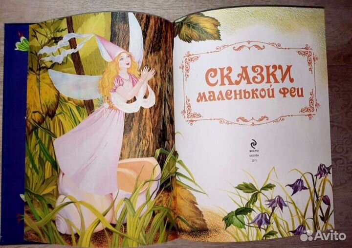 Сказки маленькой феи