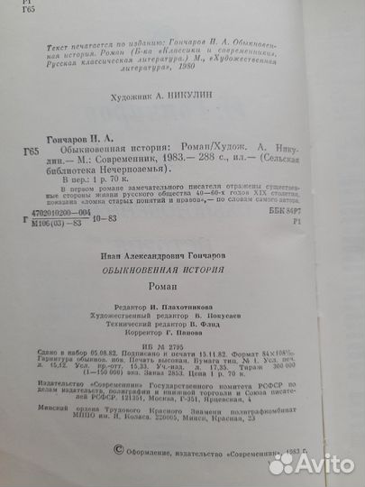 Обыкновенная история, Гончаров