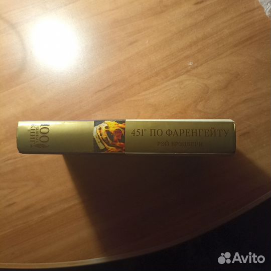 Книга 451 градус по фаренгейту