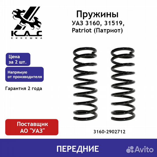 Пружина (2 шт.) передней подвески УАЗ 3160, 31519