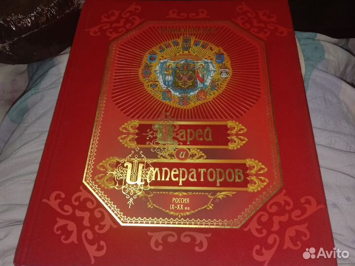 Энциклопедия царей и императоров