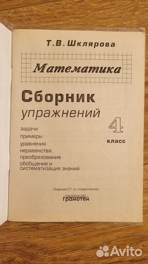 Математика. 4 класс. Сборник упражнений