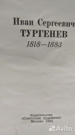 Плакат/ портрет И.С Тургенева 1964 год, СССР