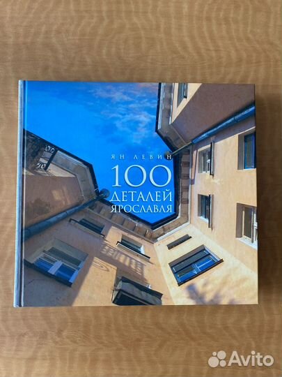 Книга 100 деталей Ярославля