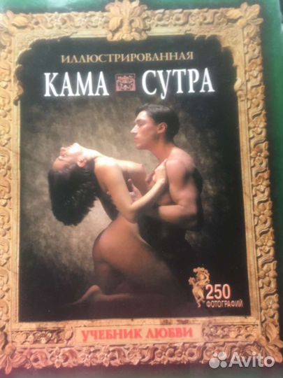 Новая Камасутра иллюстрированная Камасутра