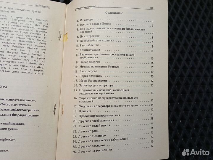 Васильцов, Лечение биоэнергией