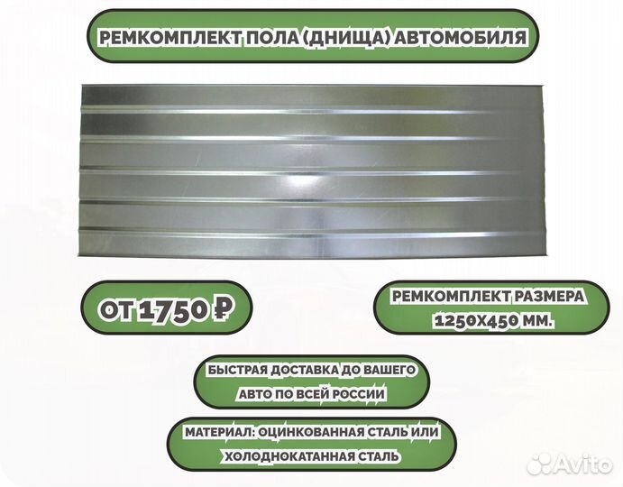 Ремкомплект пола/днища