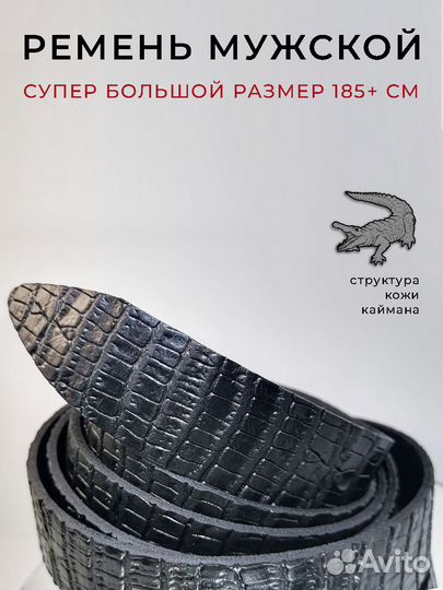 Ремень из натуральной кожи большого размера 185см+
