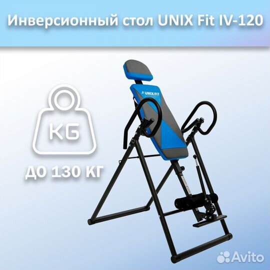 Инверсионный стол unix Fit IV-120 арт.120и.188