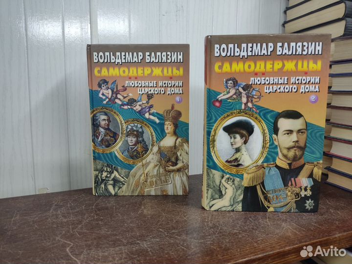 В. Балязин. Самодержцы