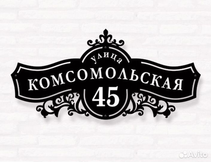 Красивая табличка с адресом