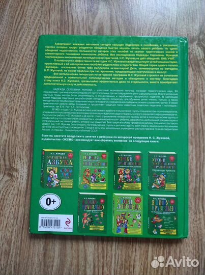 Книга Букварь Н.С. Жукова