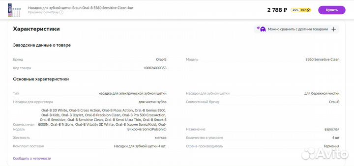 Насадка на зубную щетку oral b