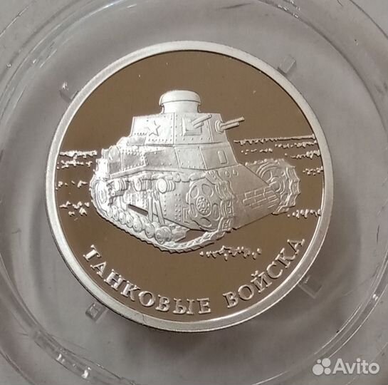 1 рубль 2010 год. Танковые войска. Серебро 925