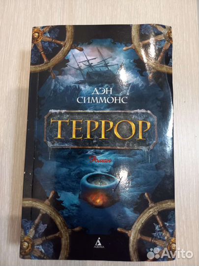 Террор. Д.Симмонс