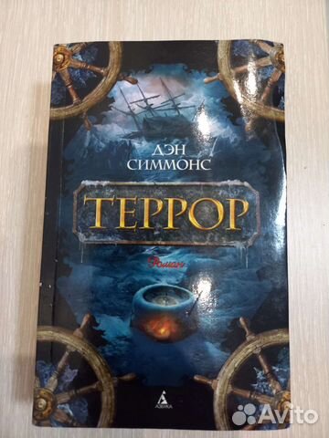 Террор. Д.Симмонс