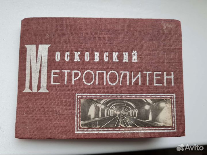 Набор фотокарточек метро 1935