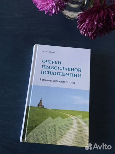 Православная психотерапия