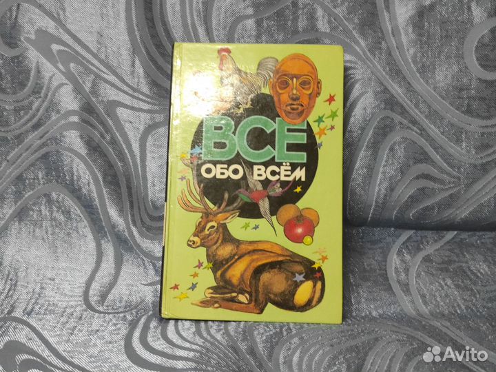 Книга все обо всем