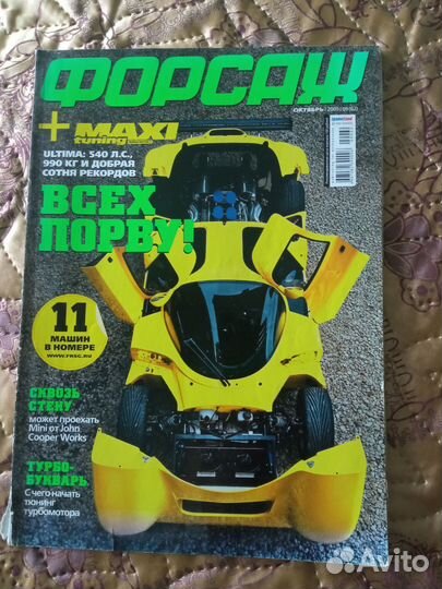 Журналы Тюнинг автомобилей, Форсаж