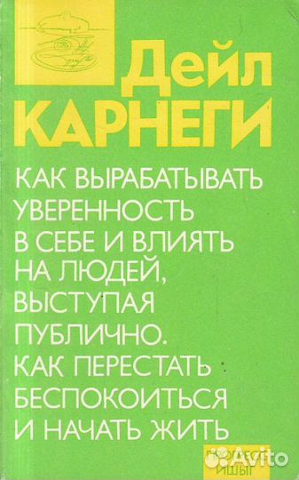 Продаю интересную книгу Дейл Карнеги
