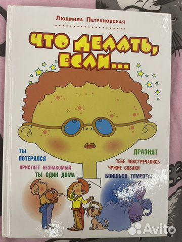 Петрановская Что делать если. книга для детей