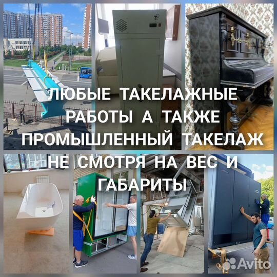 Такелажные работы.Перевозка сейфов,роялей,такелаж