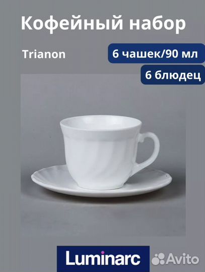 Кофейный сервиз luminarc 12 предметов