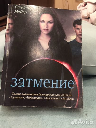 Книга «Затмение»