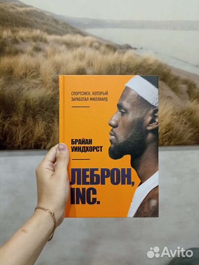 Книга Леброн Inc