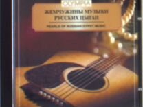 Жемчужины музыки русских цыган. 1 CD (1 CD)