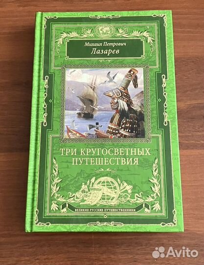 Великие русские путешественники