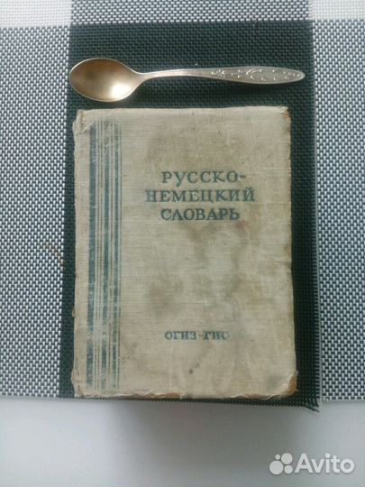Словарь русско - немецкий 1949 года