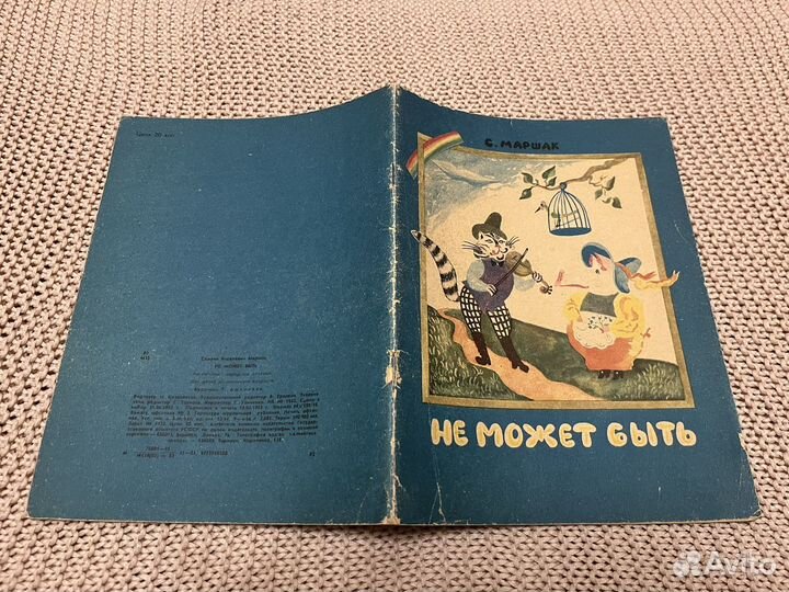 Не может быть. Маршак. Худ. Ашкинази. 1983