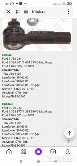 Рулевые наконечники TRW ford focus