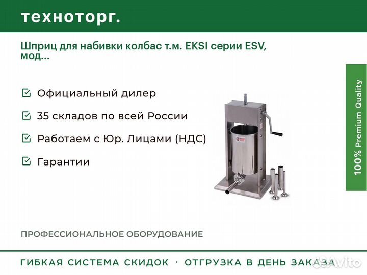 Шприц для набивки колбас т.м. eksi серии ESV, мод