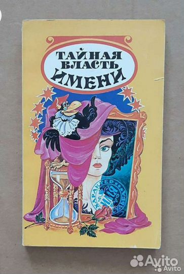 Нумерология, тайная власть имени