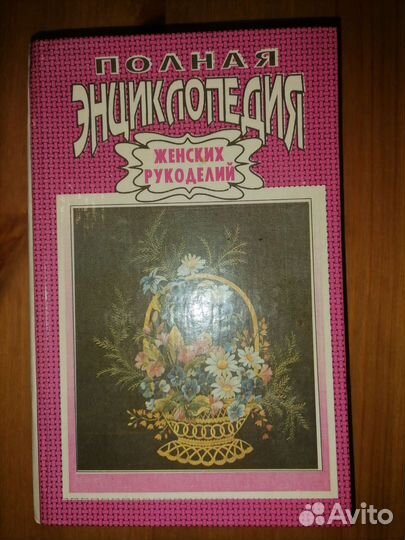 Полная энциклопедия женских рукоделий