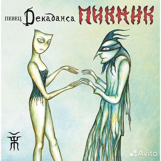 Виниловая пластинка пикник - Певец Декаданса (Lim