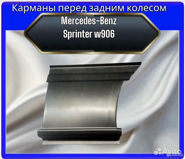 Карманы перед задним колесом Мерседес спринтер 906