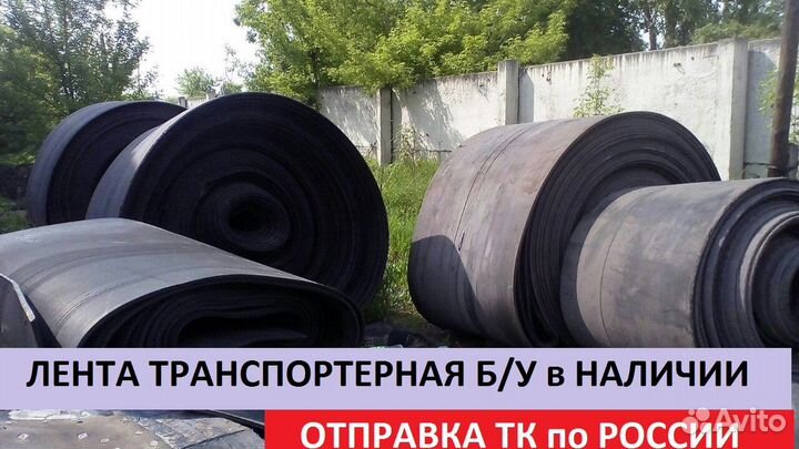 Транспортерная (конвейерная) лента б у