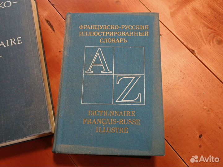 Французско-русские словари