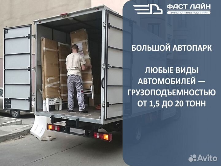 Домашний переезд от 300 км / Грузоперевозки 20т