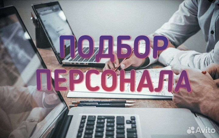 Подбор персонала удаленно