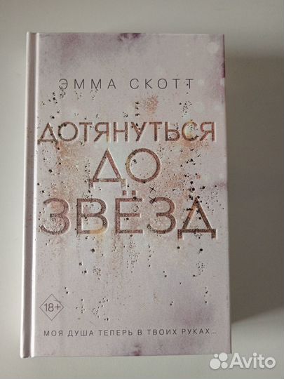 Эмма Скотт. Дотянуться до звезд