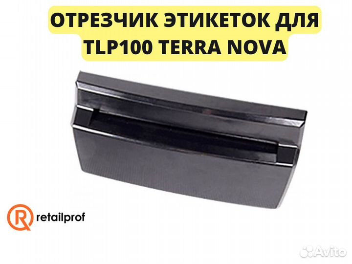 Отрезчик этикеток для TLP100 terra nova